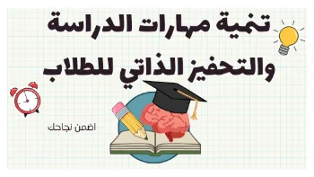تنمية مهارات الدراسة والتحفيز الذاتي للطلاب