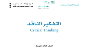 التفكير الناقد