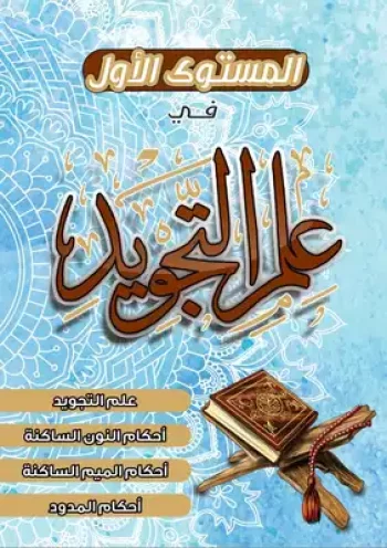 المستوى الأول في أحكام التلاوة والتجويد