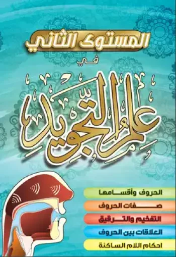 المستوى الثاني في أحكام التلاوة والتجويد