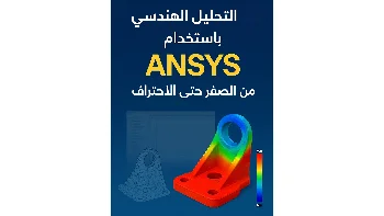احتراف التحليل الهندسي باستخدام ANSYS – من الصفر حتى الاحتراف