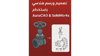 تصميم ورسم هندسي احترافي باستخدام AutoCAD & SolidWorks