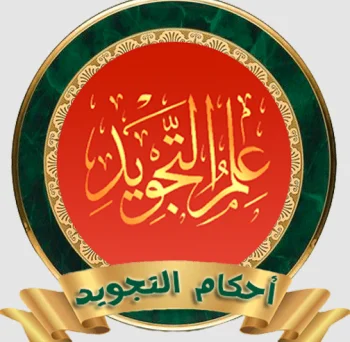 أحكام التجويد ومخارج الحروف