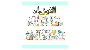 دورة فى الفيزياء