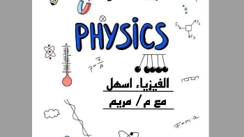 دوره مراجعه ماده الفيزياء