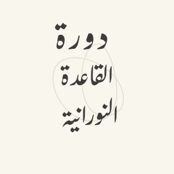 القاعدة النورانية