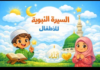 تعليم السيرة النبوية والعقيدة بأسلوب مبسط للأطفال