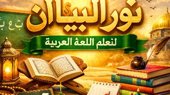 دورة تعلم اللغه العربية بطريقة نور البيان
