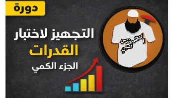 تجهيز لاختبار القدرات  - القسم الكمي -
