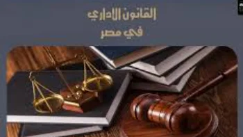 القانون الاداري فى 12 محاضرة