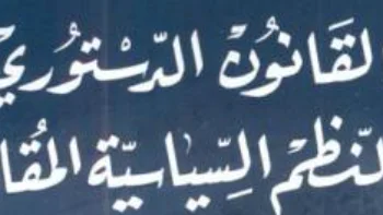 النظم السياسية والقانون الدستوري فى 12 محاضرة