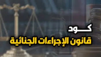 شرح قانون الاجراءات الجنائية 12 محاضرة