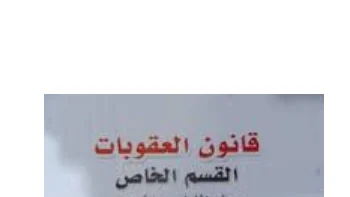شرح قانون العقوبات القسم الخاص فى 12 محاضرة