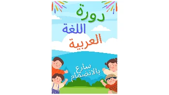 دورة لغة عربية من الصفر للمبتدئين