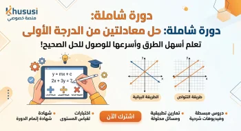 حل معادلتين من الدرجة الأولى