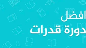 دورة في القدرات كمي ولفظي