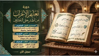 دورة تعليم الإعراب من الصفر حتى الاحتراف