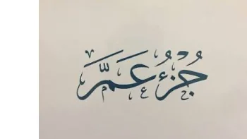 حفظ جزء عم