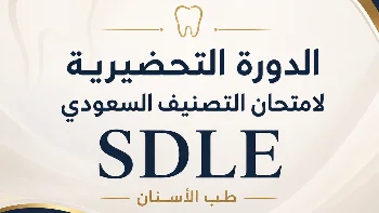 تحضير لامتحان التصنيف لطب اسنان SDLE