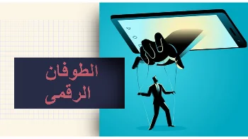 الطوفان الرقمي: سيكولوجية السيطرة على العقل وتعديل السلوك في العصر الرقمي