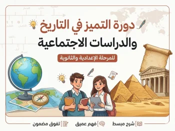 دورة التميز في التاريخ والدراسات الاجتماعية - للمرحلة الإعدادية والثانوية