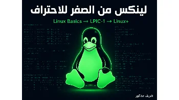 لينكس من الصفر للاحتراف — Linux Basics إلى LPIC-1 وLinux+