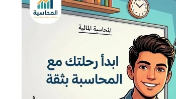 مقدمة في المحاسبة لطلاب البكالوريا في مصر