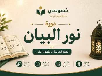 دورة نور البيان