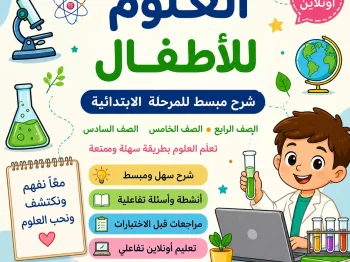     تبسيط مادة العلوم للمرحلة الابتدائية