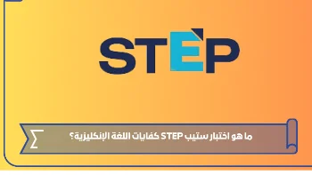 دورة الاعداد لاختبار استب اللغة الإنجليزية STEP