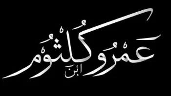 شرح معلقة عمرو بن كلثوم