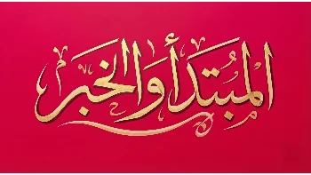 شرح الجملة الاسمية في 3 أيام