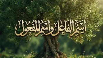 شرح اسم الفاعل واسم المفعول