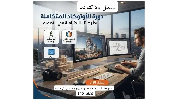 تعلم الاتوكاد بـ24 ساعه