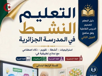 دورة التعليم النشط
