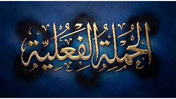 شرح الجملة الفعلية ومكوناتها