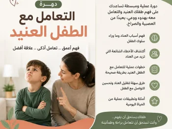 الطفل العنيد