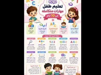 تعليم طفل مهارات متكامله في ١٠ ايام
