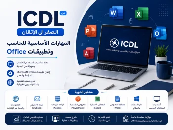ICDL من الصفر إلى الإتقان – المهارات الأساسية للحاسب وتطبيقات Office