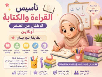 تأسيس القراءة والكتابة للأطفال من الصفر أونلاين