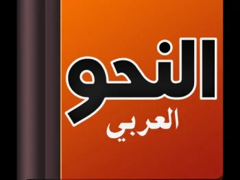 دورة النحو