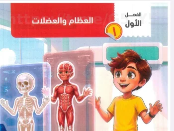 الفصل الاول العظام والعضلات