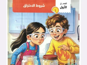 الفصل الاول شروط الاحتراق