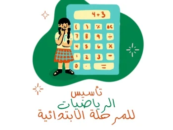 تأسيس الرياضيات للمرحلة الابتدائية