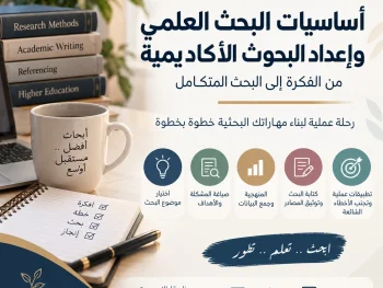 أساسيات البحث العلمي وإعداد البحوث الأكاديمية