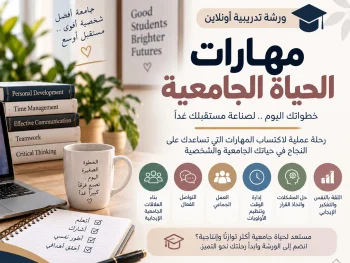 مهارات الحياة الجامعية