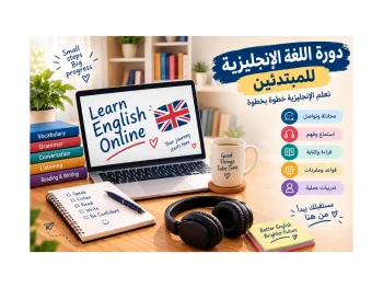 الإنجليزية للمبتدئين English for beginners