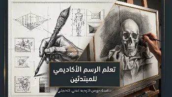  تعلم اساسيات الرسم الاكاديمي  للمبتدئين / المستوي الاول (اساسيات الرسم و الظل و النور ) فردي
