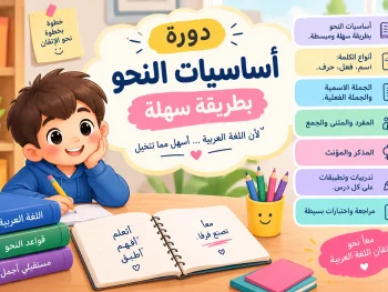 دورة أساسيات اللغة العربية للمرحلة الابتدائية.
