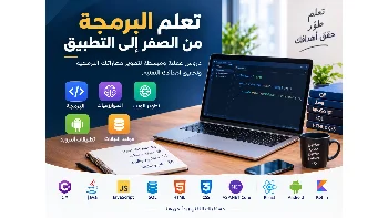 تعلم البرمجة من الصفر إلى التطبيق العملي